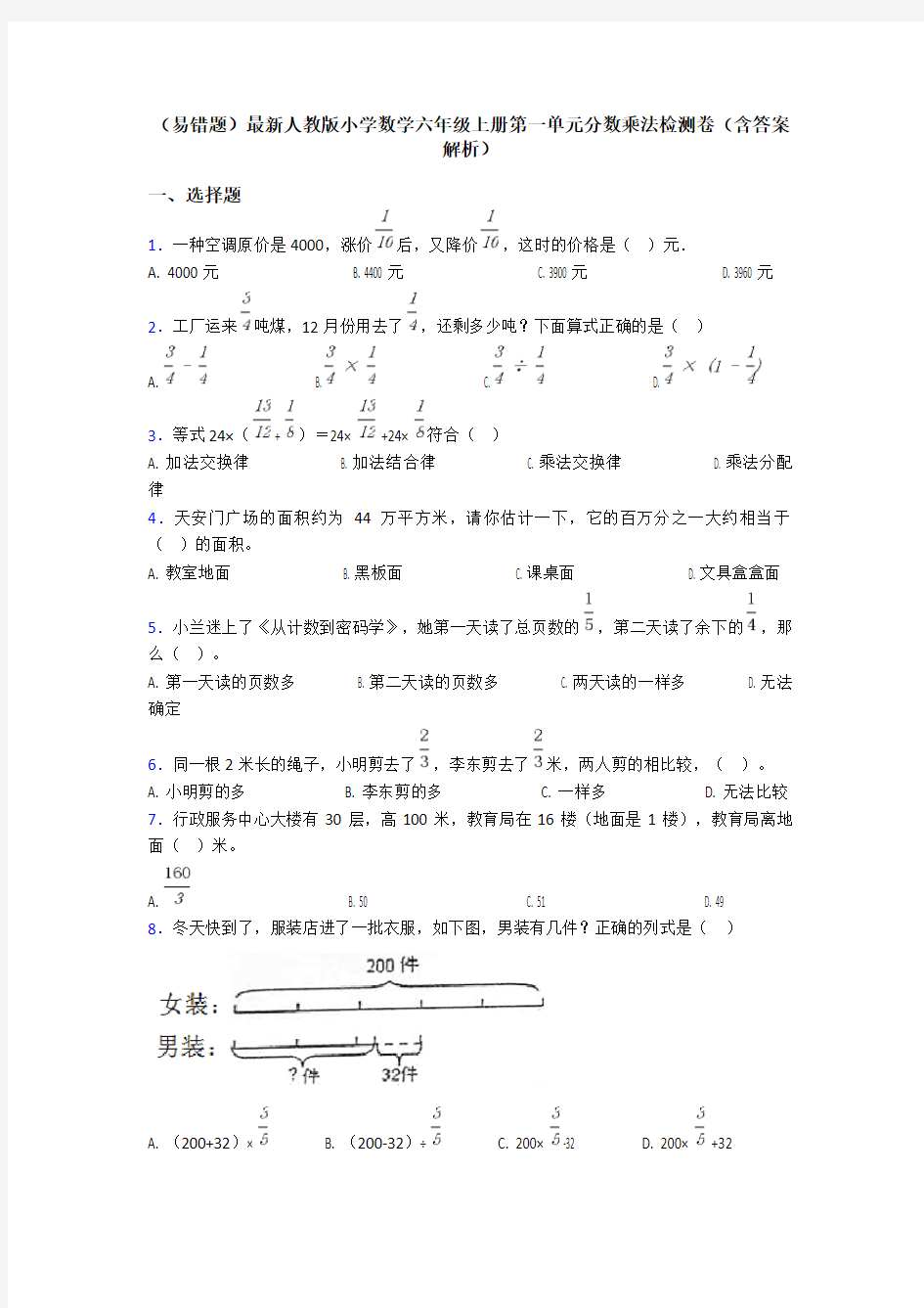 (易错题)最新人教版小学数学六年级上册第一单元分数乘法检测卷(含答案解析)