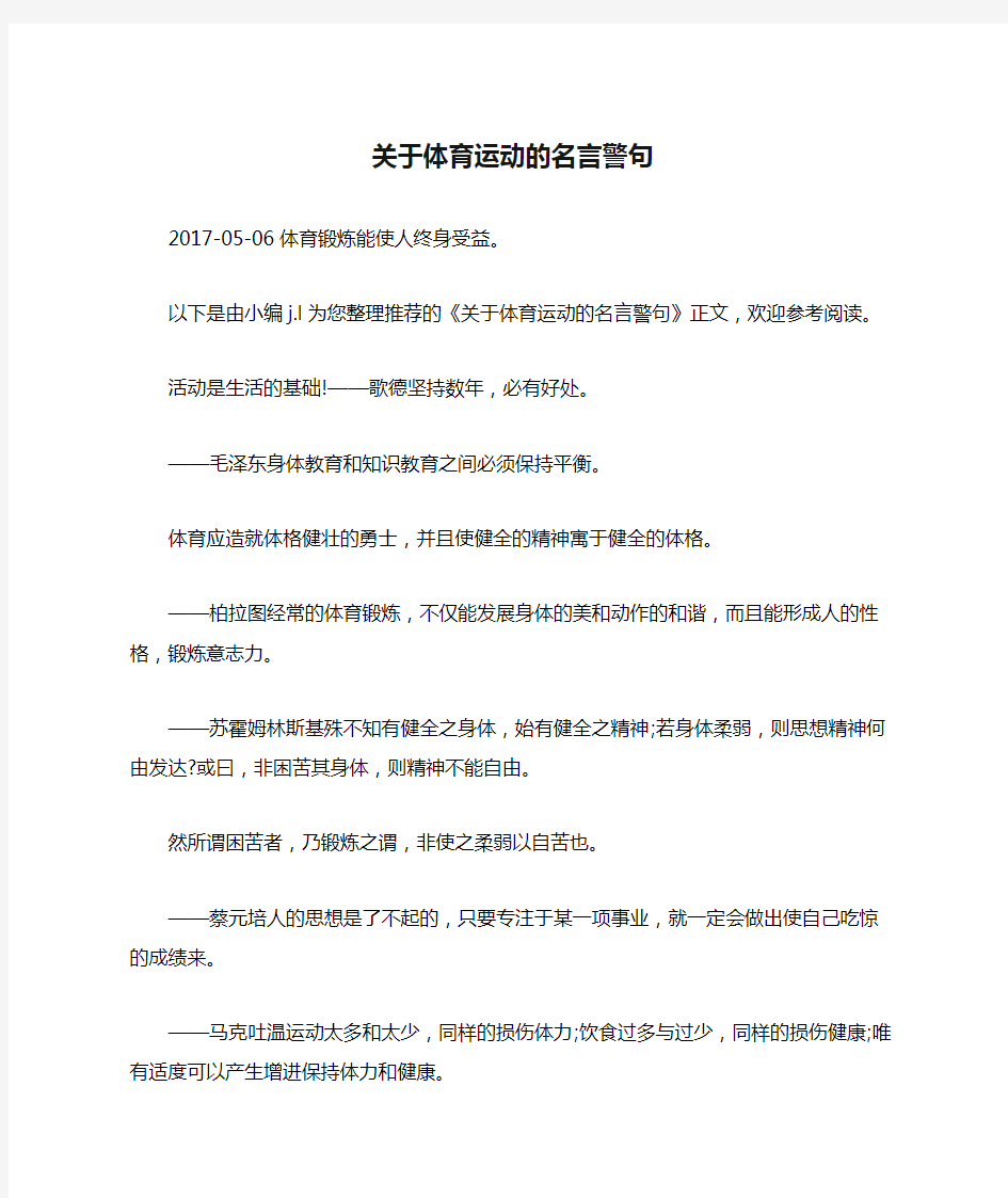 关于体育运动的名言警句