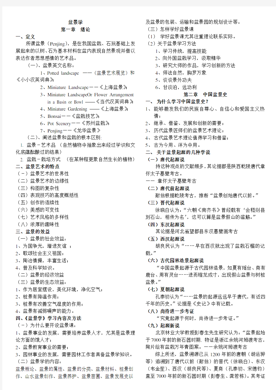 北京林业大学盆景学考试提纲