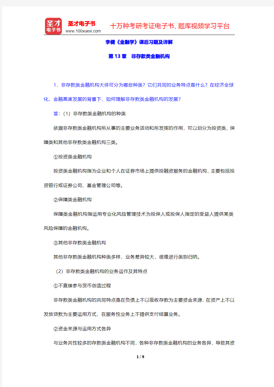 李健《金融学》课后习题及详解(非存款类金融机构)【圣才出品】