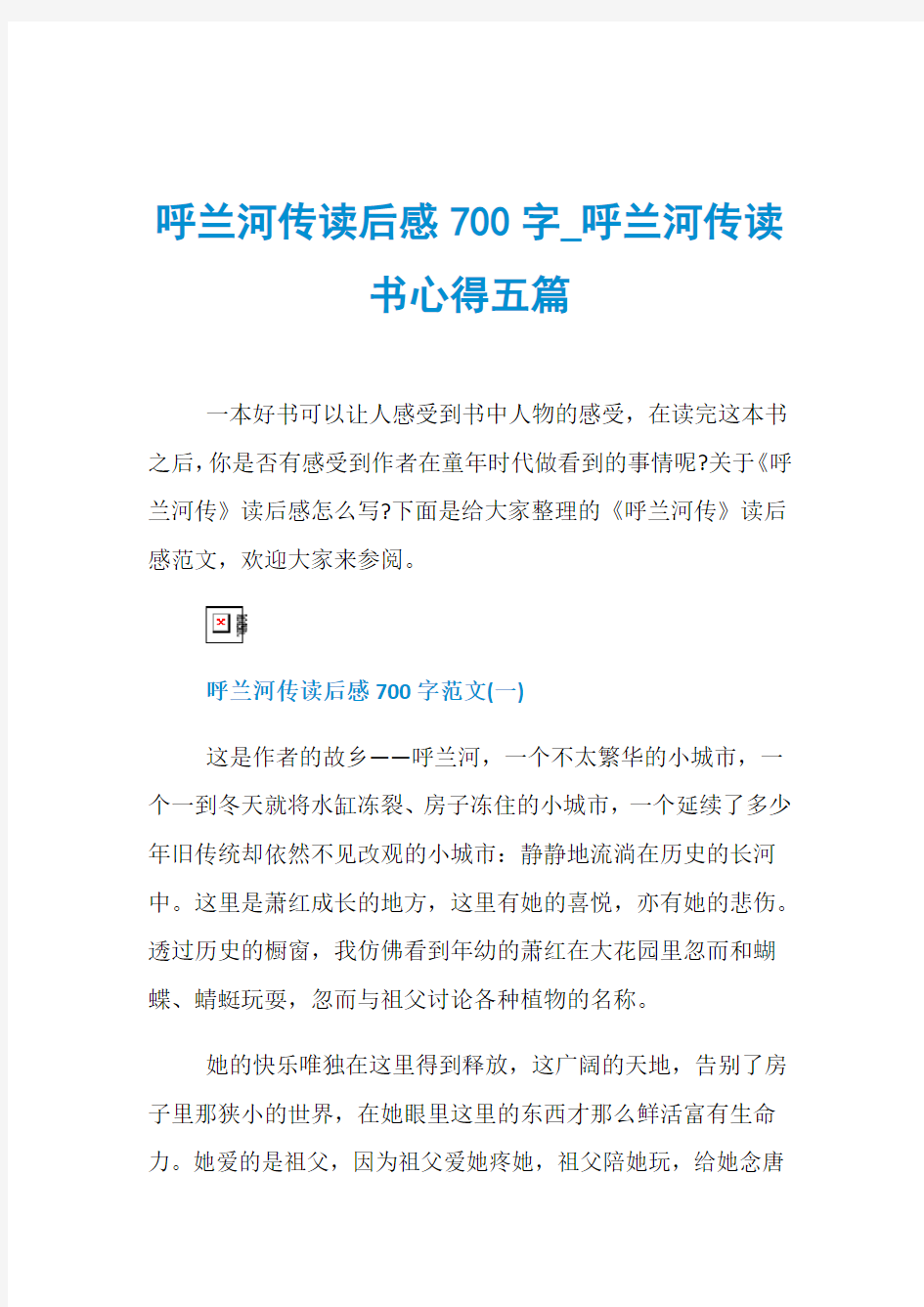 呼兰河传读后感700字_呼兰河传读书心得五篇