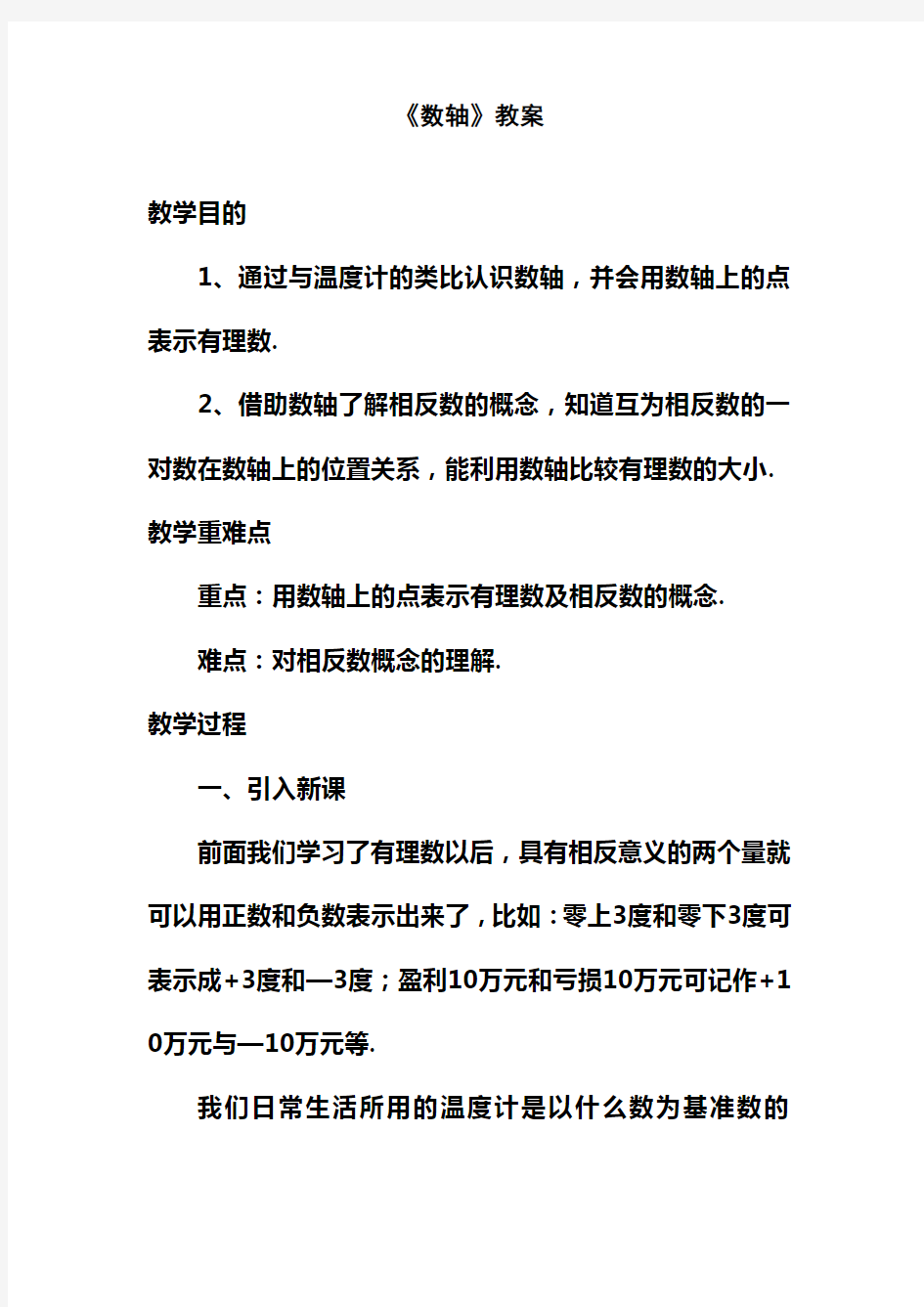 最新北师大课标版七年级数学上册《数轴》教案1(优质课一等奖教学设计)