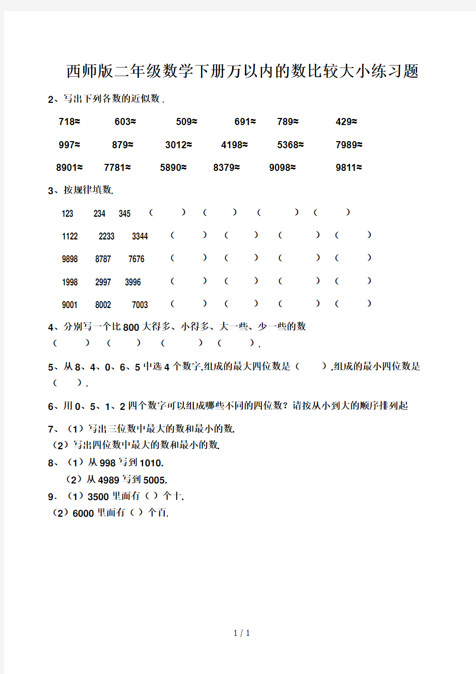 西师版二年级数学下册万以内的数比较大小练习题