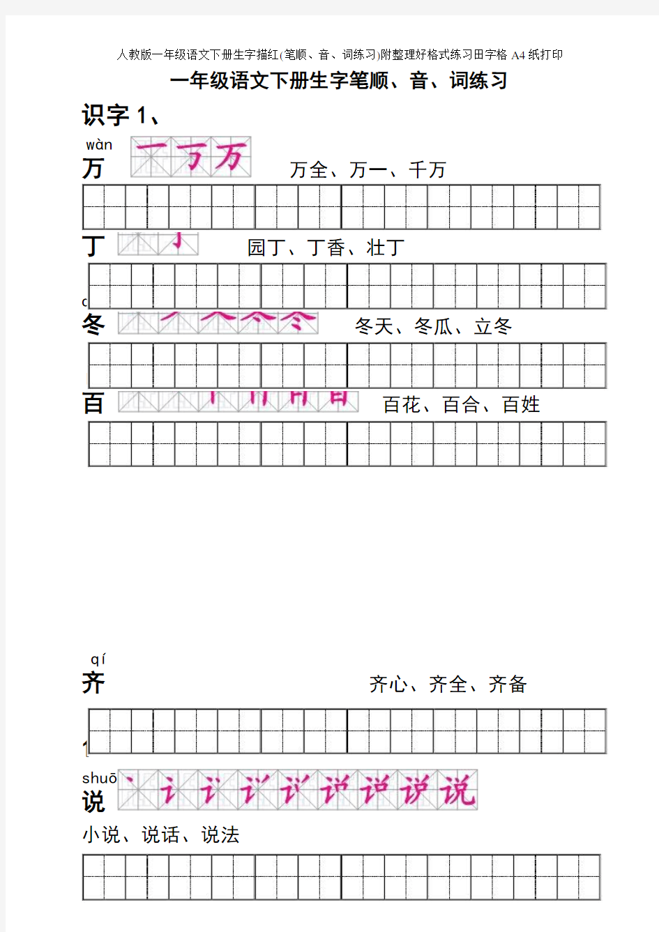 人教版一年级语文下册生字描红(笔顺、音、词练习)附整理好格式练习田字格A4纸打印