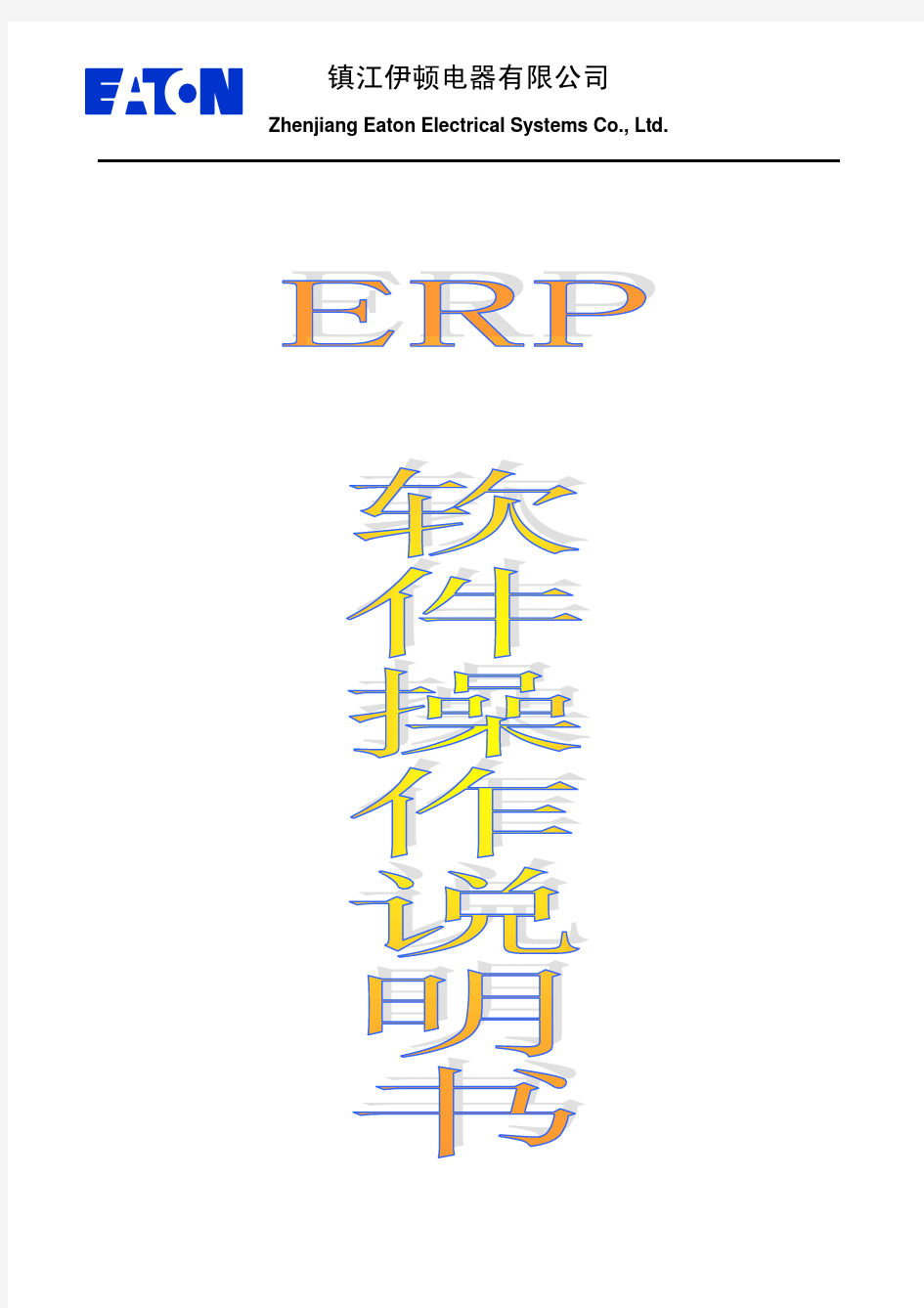 ERP软件操作流程