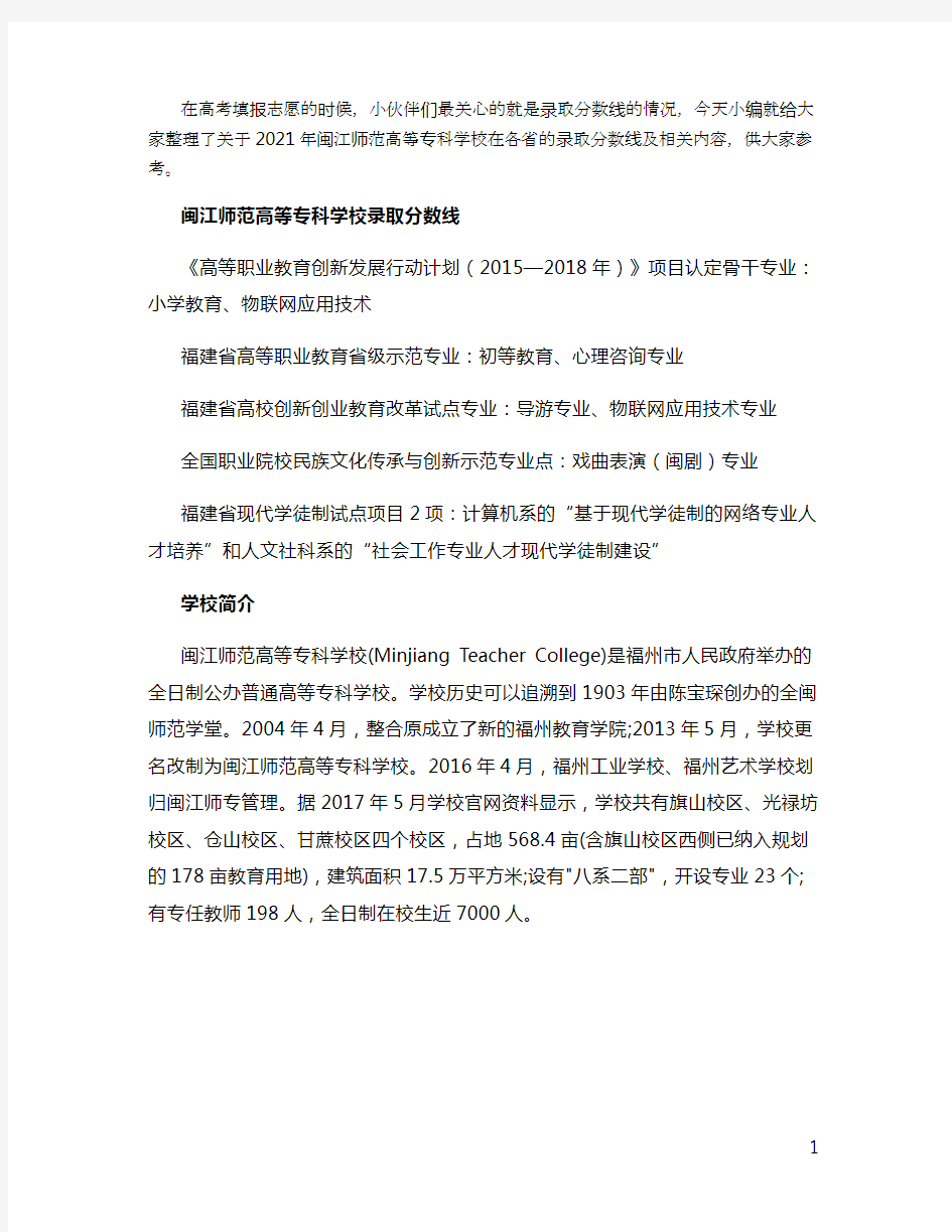 2021闽江师范高等专科学校各省录取分数线是多少