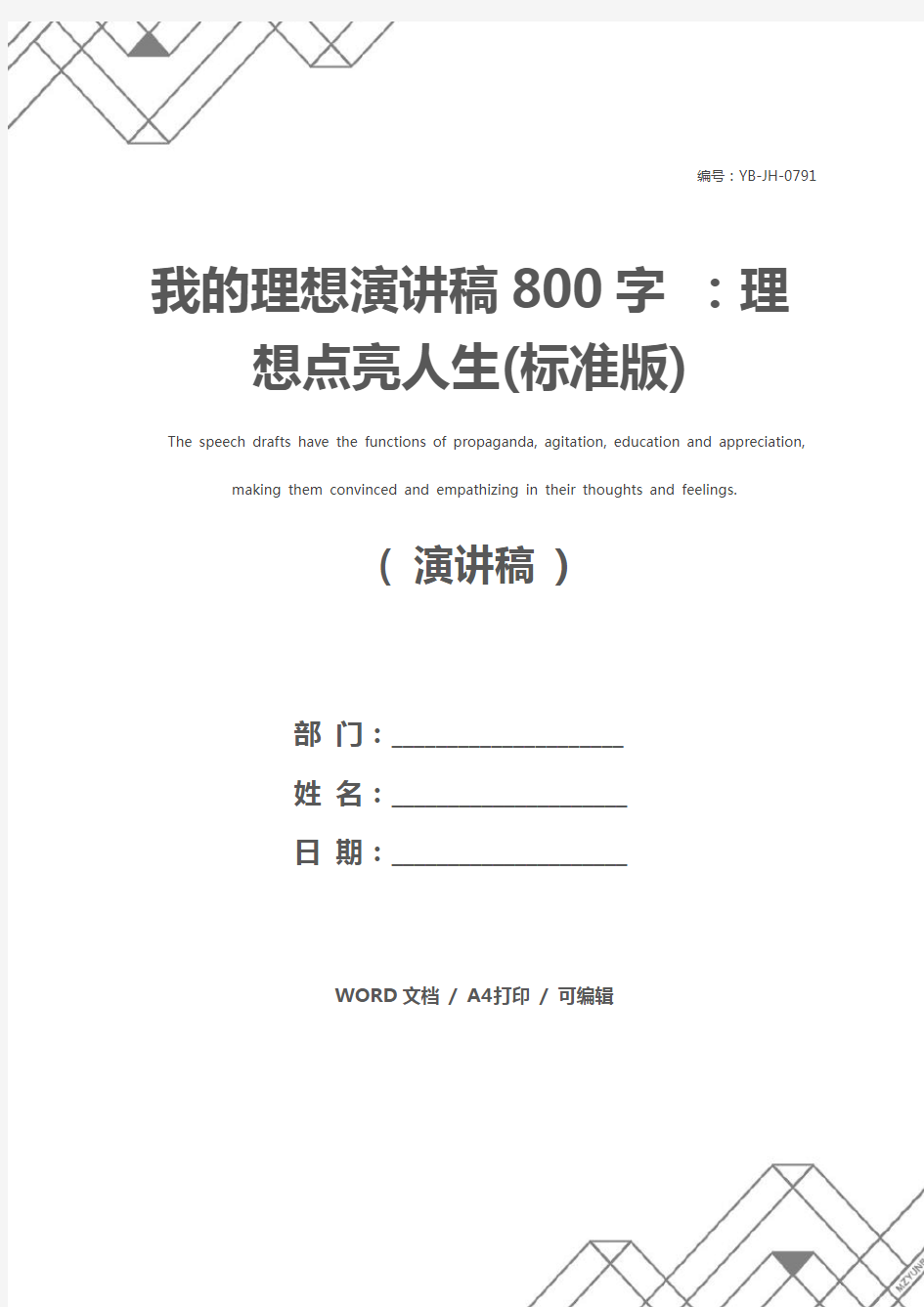 我的理想演讲稿800字 ：理想点亮人生(标准版)