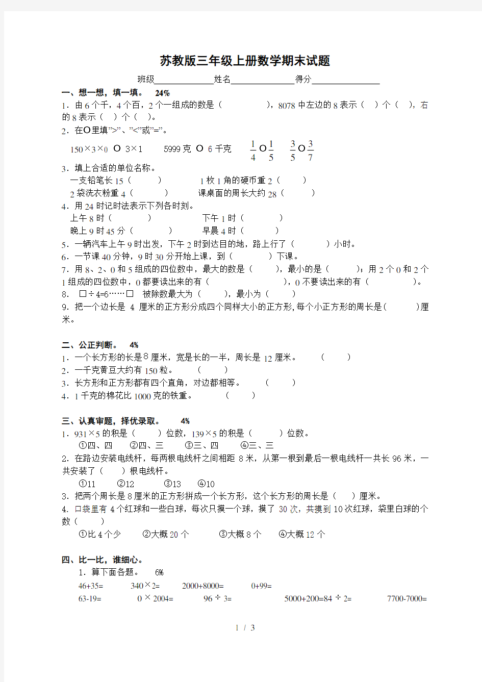 苏教版三年级上册数学期末试题