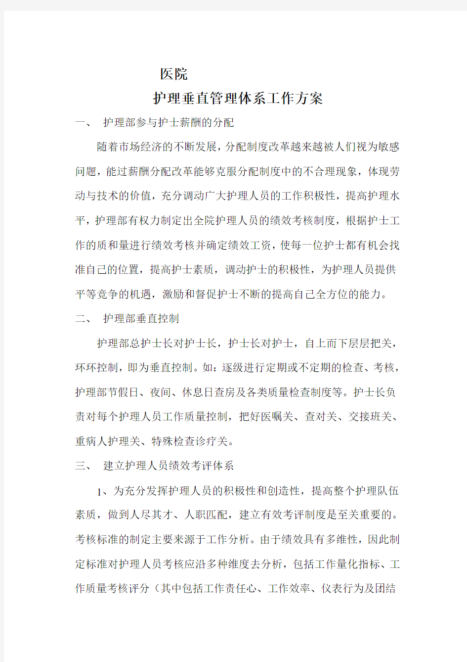 垂直管理体系工作方案