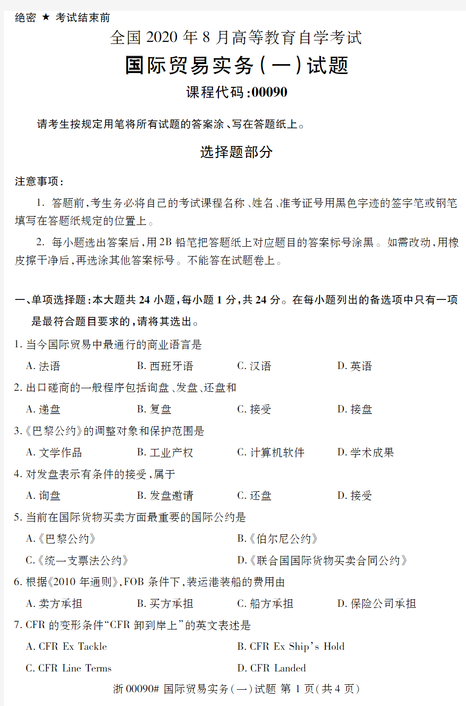 2020年8月自考00090国际贸易实务一试题及答案+19年10月真题及答案共计2套