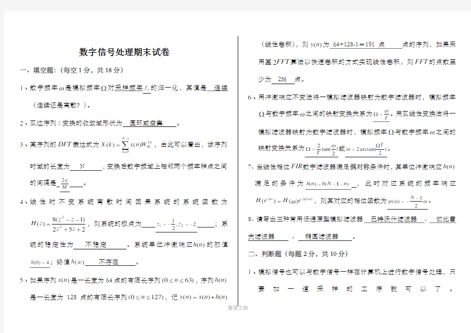 数字信号处理期末试卷(含答案)