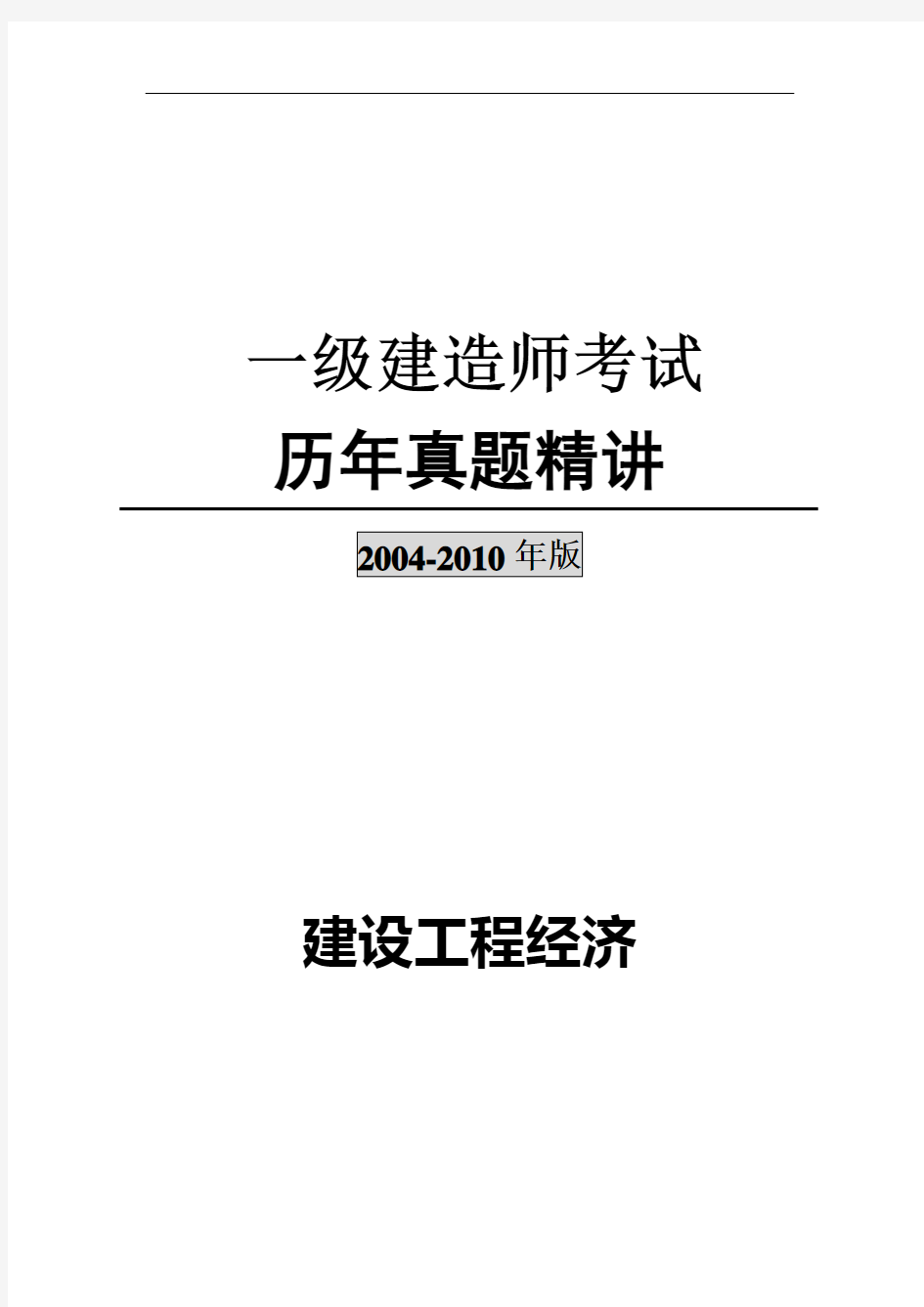 2004-2010年一级建造师(工程经济)历年真题及答案