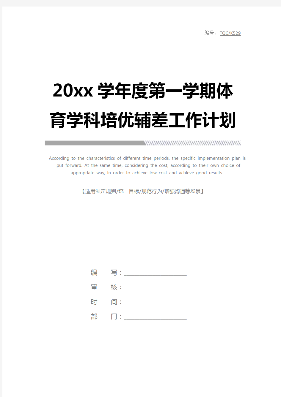 20xx学年度第一学期体育学科培优辅差工作计划完整版