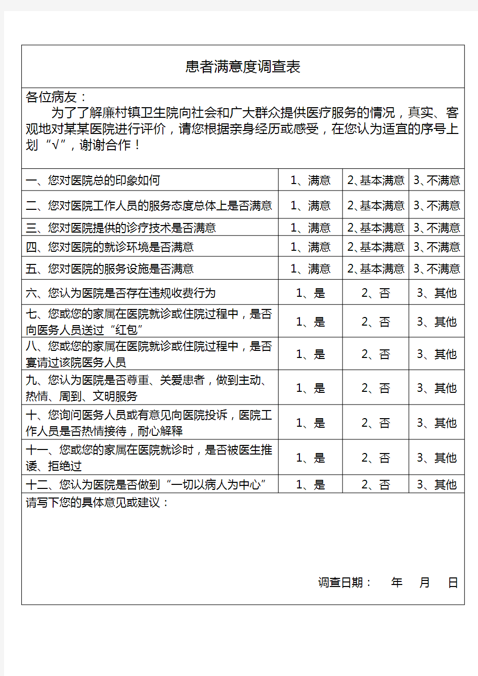 患者满意度调查表