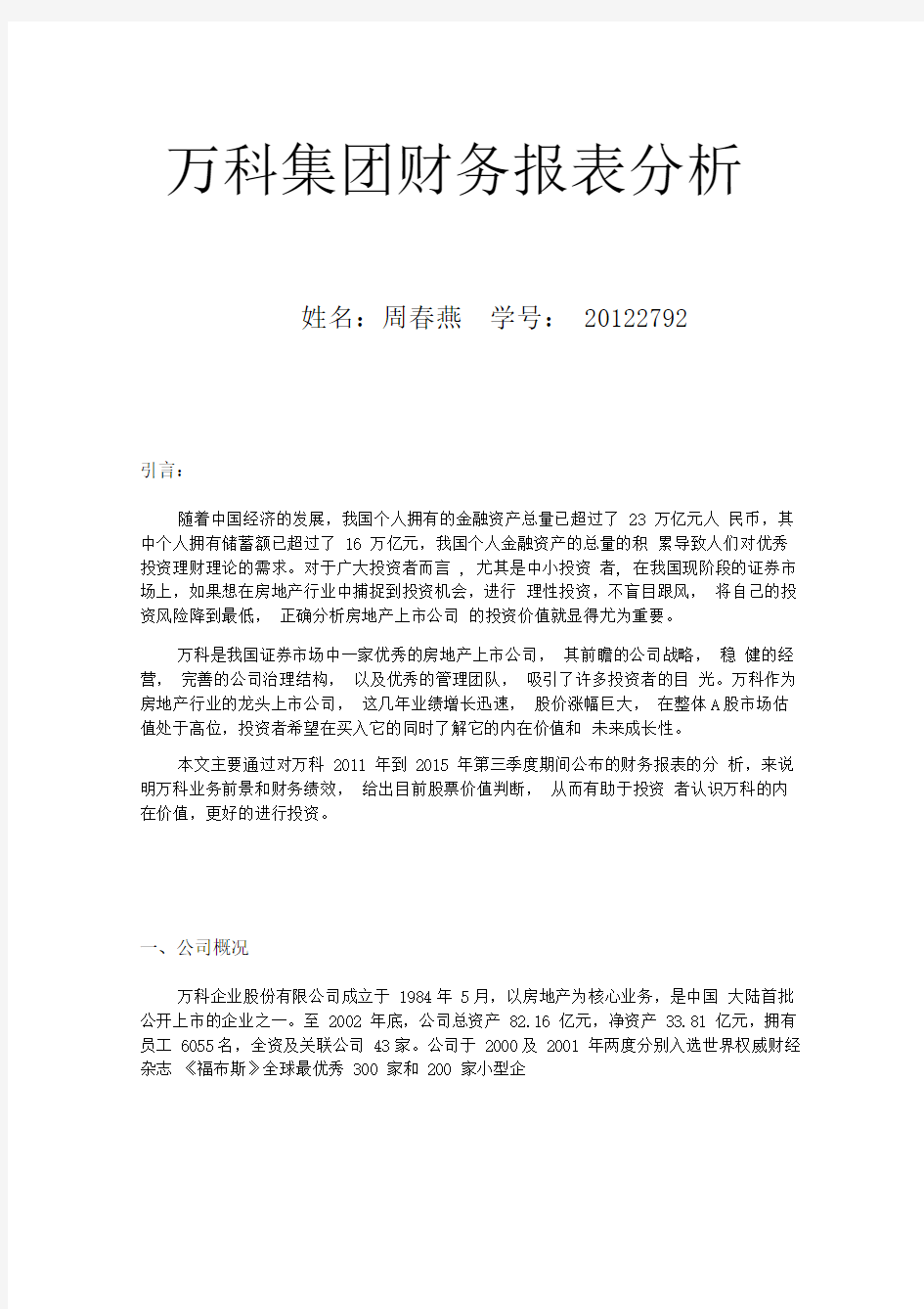 万科集团财务报表分析