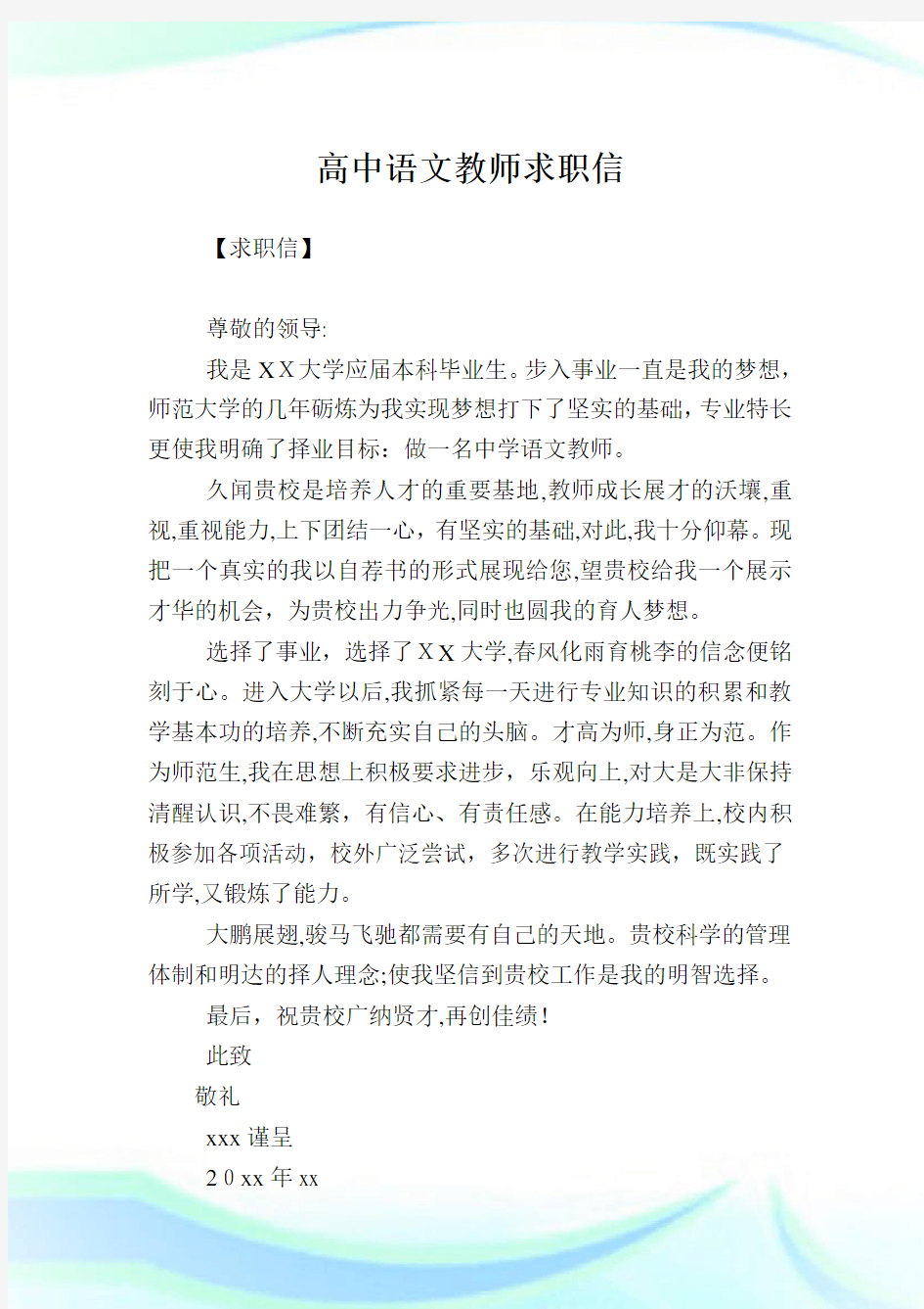 高级中学语文教师求职信2.doc