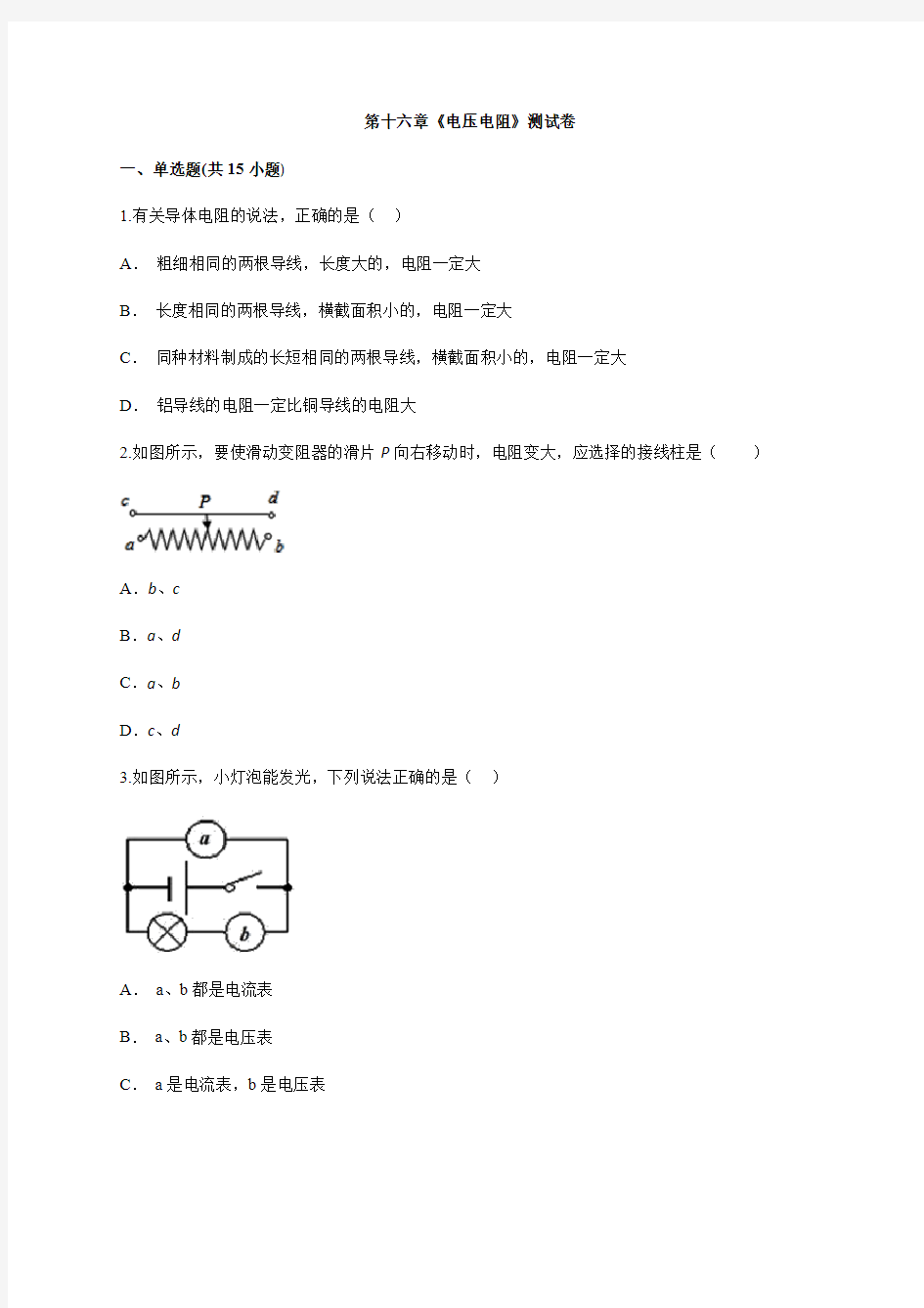 2020年初中物理人教版九年级全一册第十六章《电压电阻》测试卷