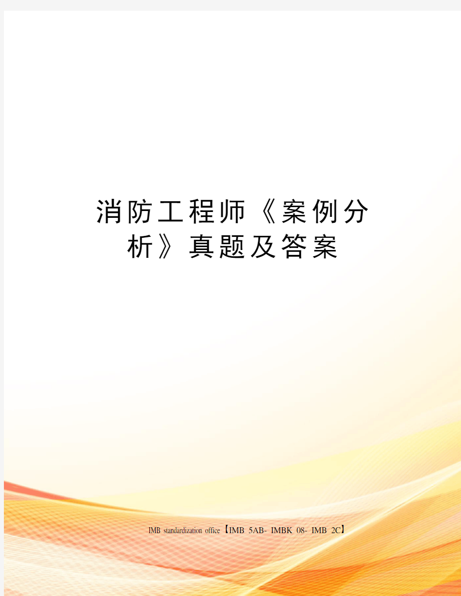 消防工程师案例分析》真题及答案