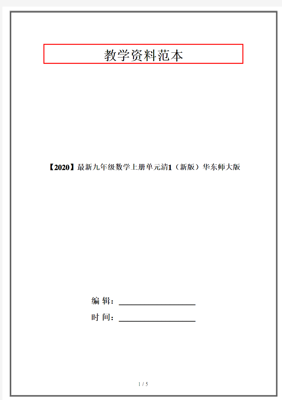 【2020】最新九年级数学上册单元清1(新版)华东师大版