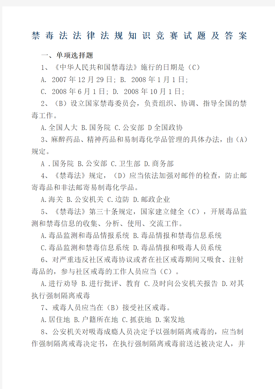 禁毒法法律法规知识竞赛试题及答案