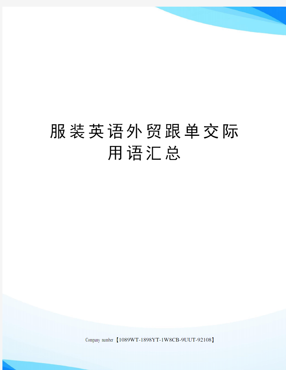 服装英语外贸跟单交际用语汇总图文稿