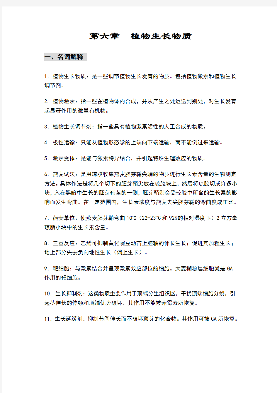 第六章  植物生长物质习题答案