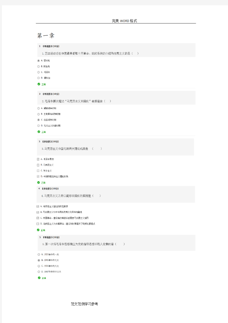 毛概2018年智慧树网络课测试答案解析.doc