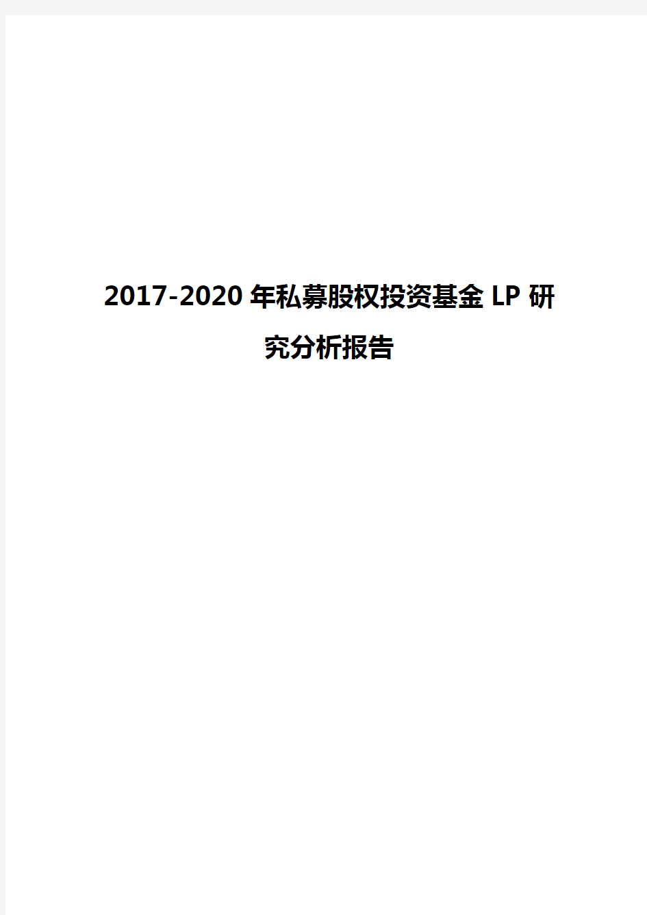 2017-2020年私募股权投资基金LP研究分析报告