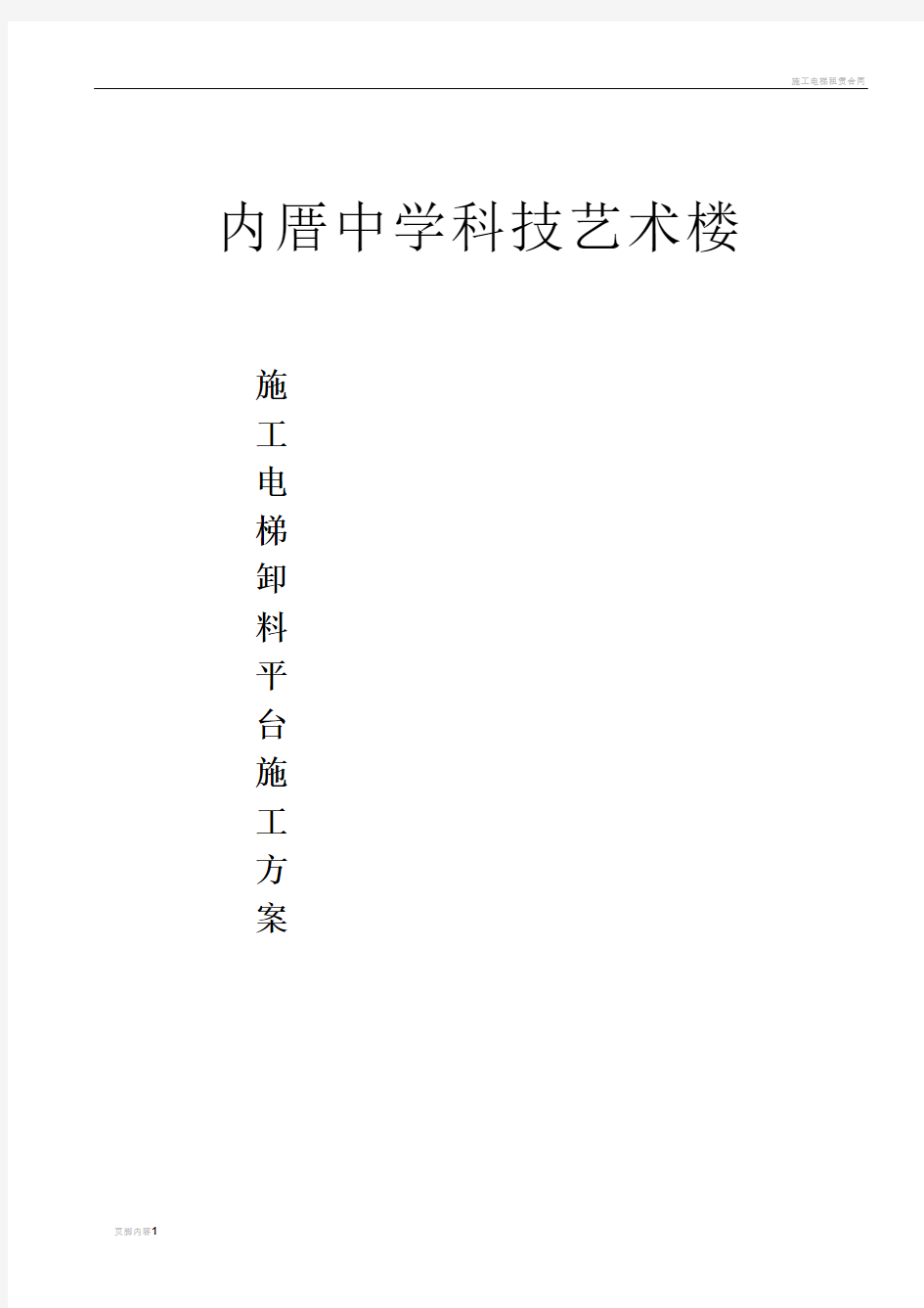 施工电梯、卸料平台施工方案