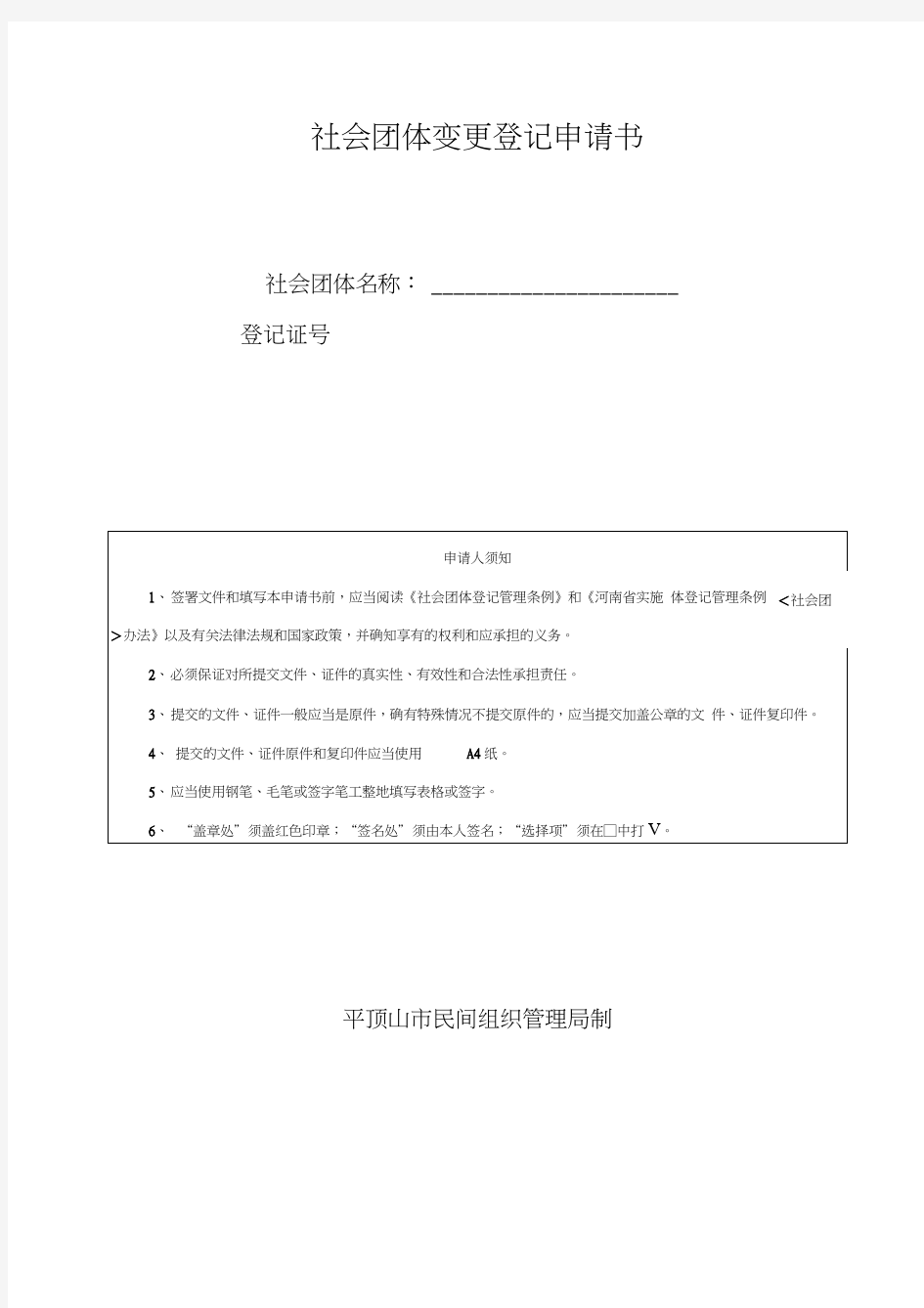 社会团体变更登记申请书