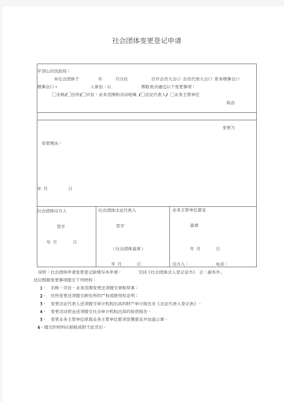 社会团体变更登记申请书