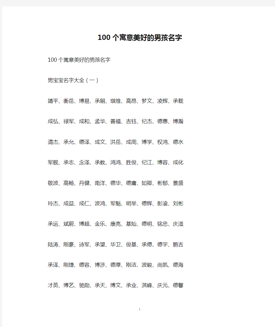 100个寓意美好的男孩名字