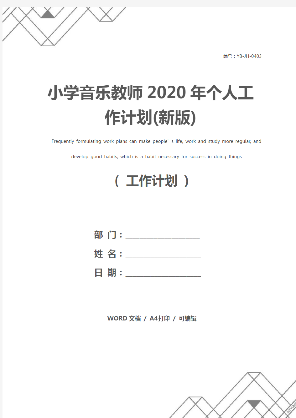 小学音乐教师2020年个人工作计划(新版)