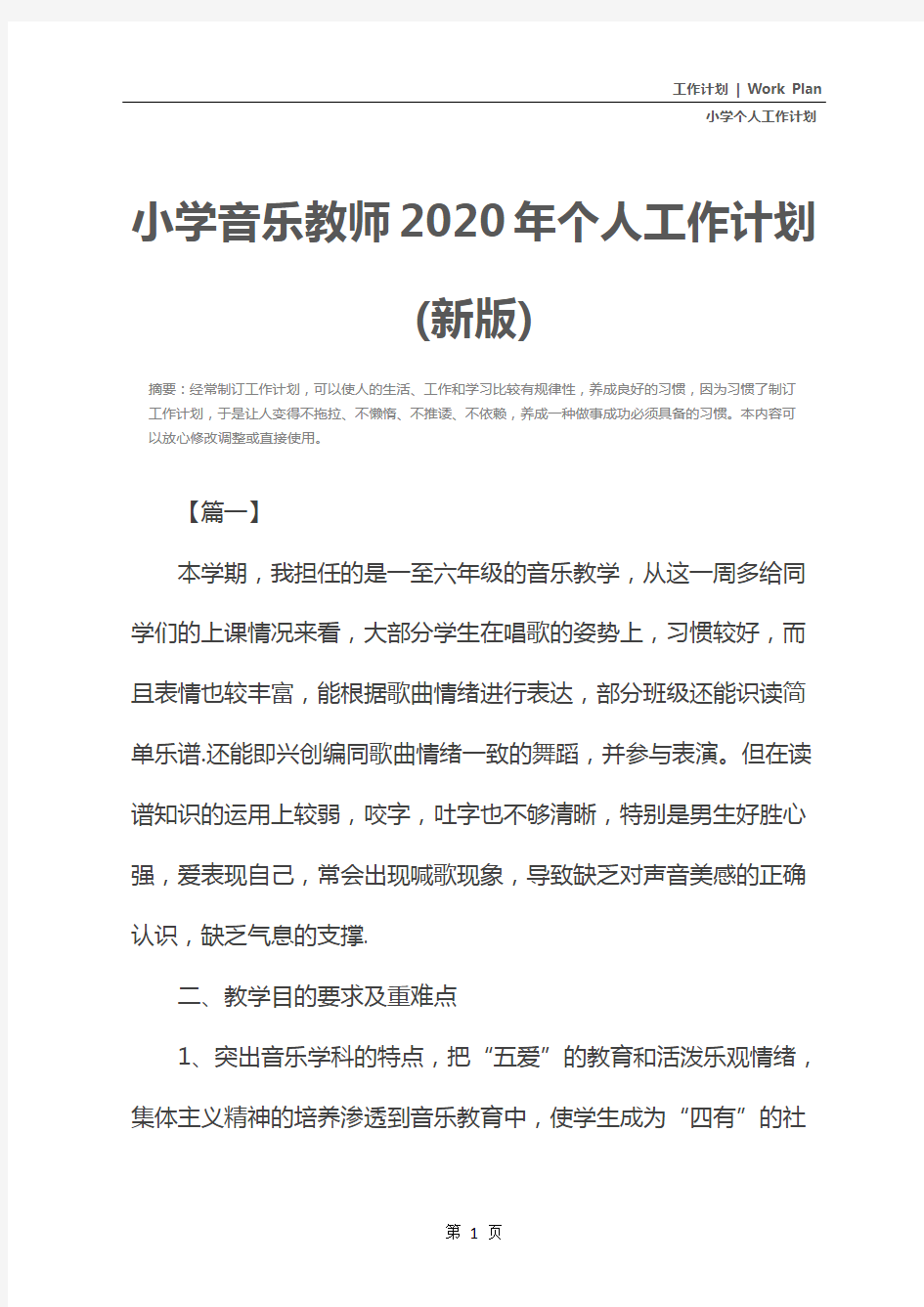 小学音乐教师2020年个人工作计划(新版)