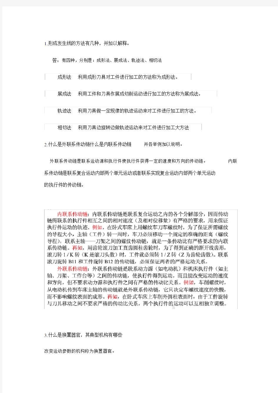 金属切削机床复习要点.doc