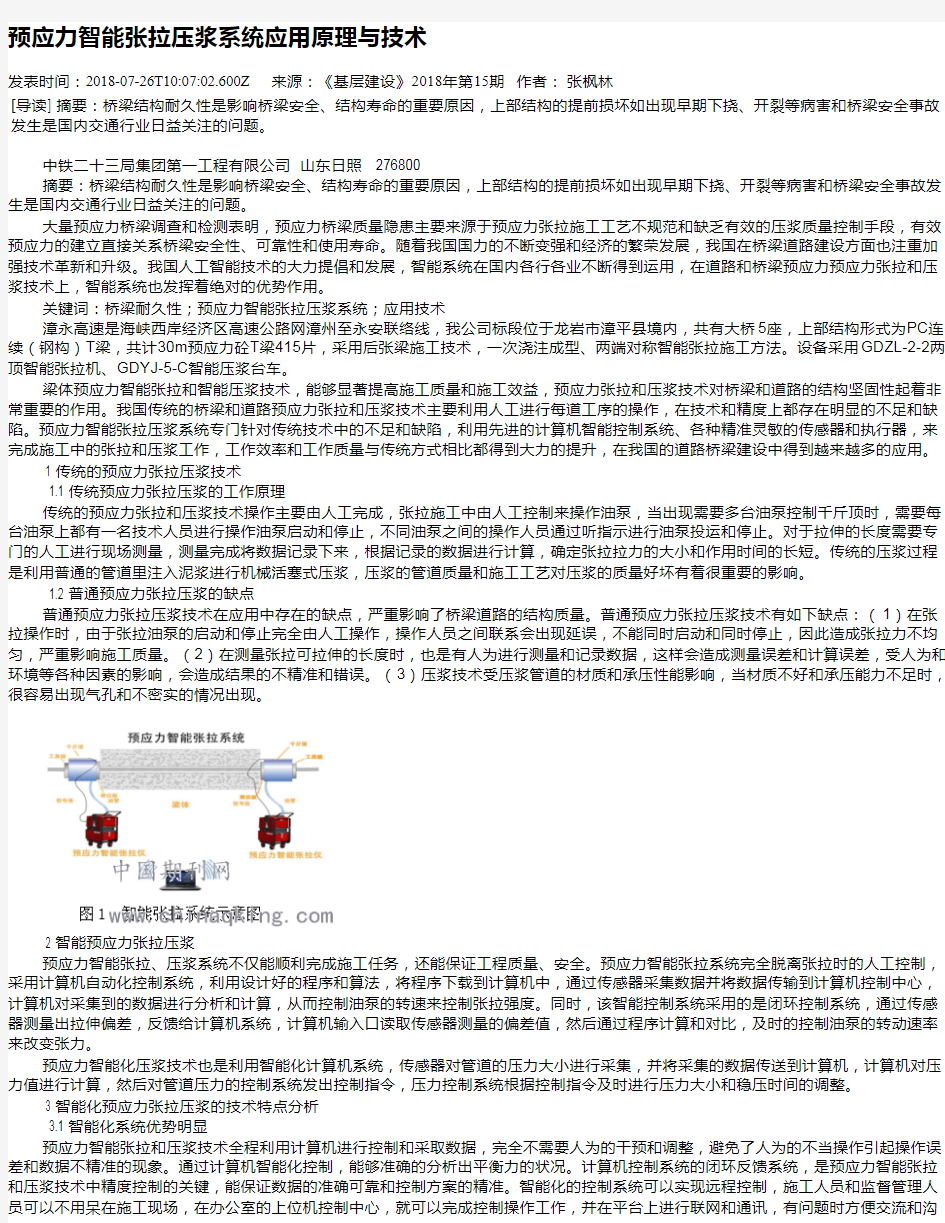 预应力智能张拉压浆系统应用原理与技术