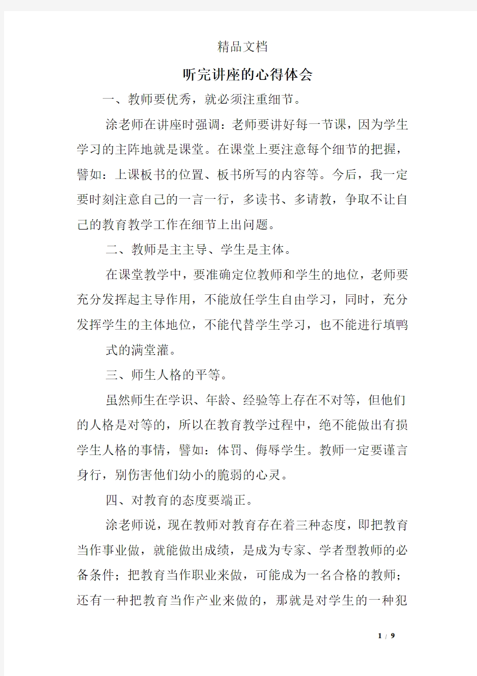 听完讲座的心得体会