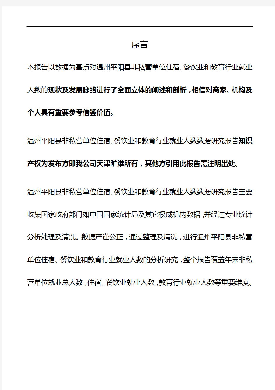 浙江省温州平阳县非私营单位住宿、餐饮业和教育行业就业人数3年数据研究报告2020版