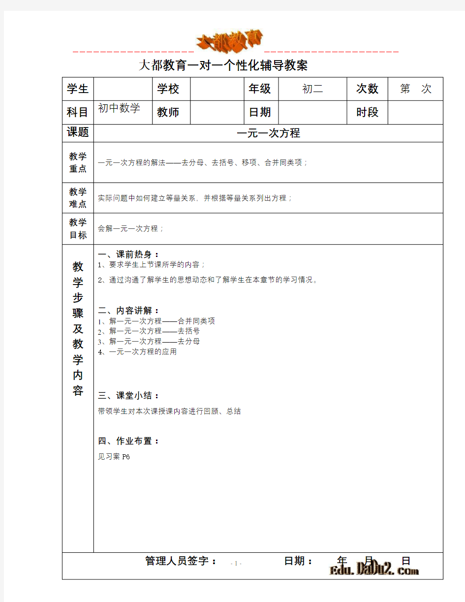 一对一个性化辅导教案 初中数学 一元一次方程