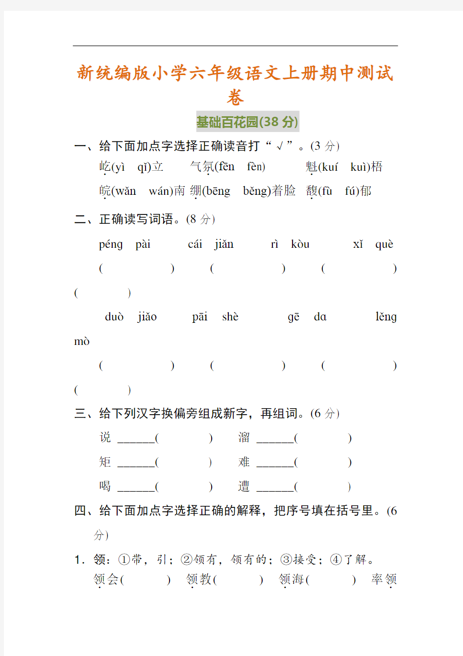 部编版六年级上册语文期中语文试卷含答案