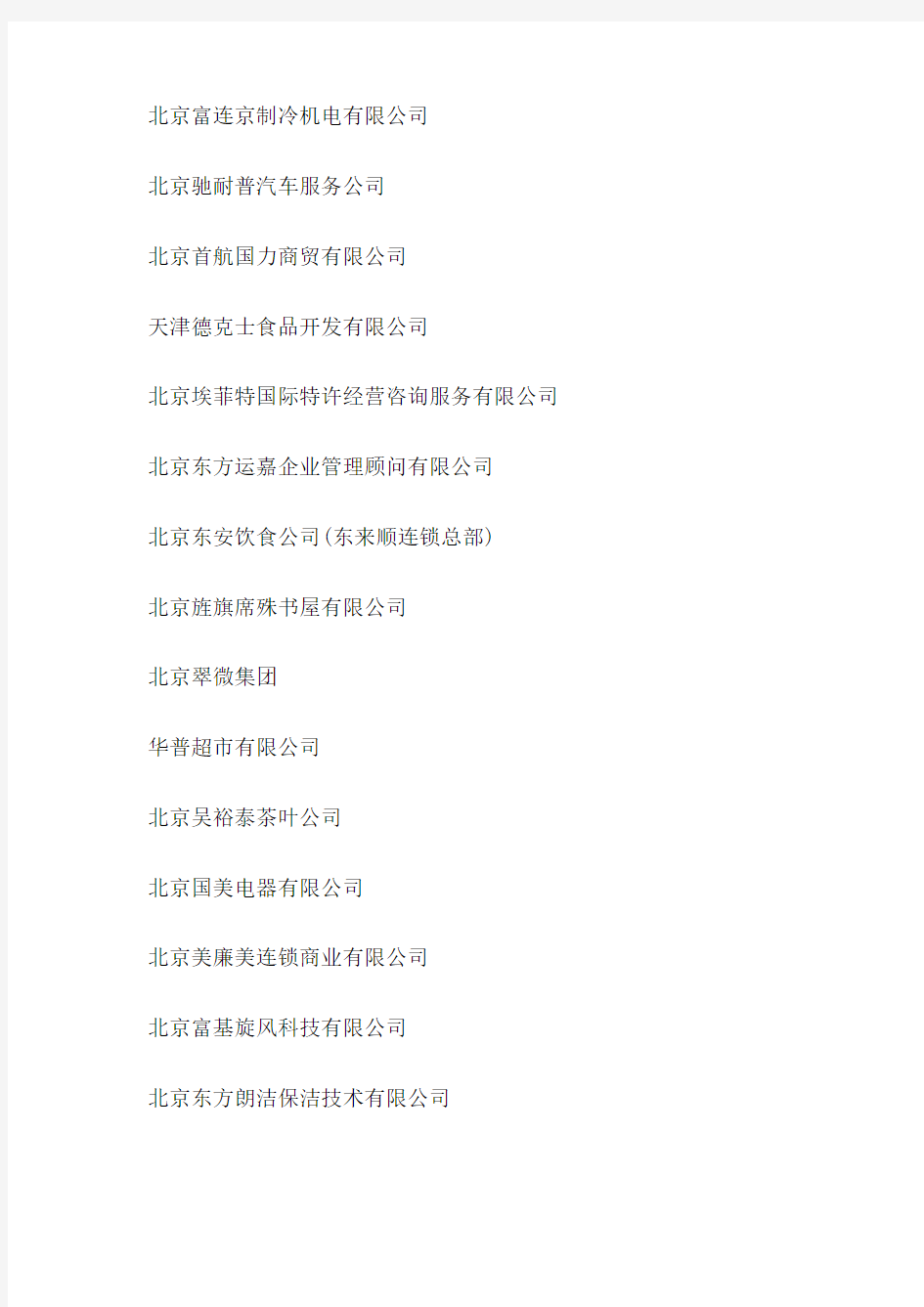 中国连锁经营协会会员企业名单 ()