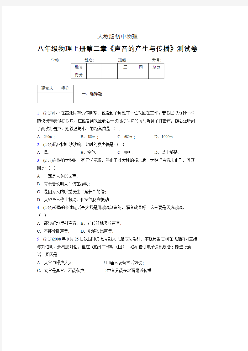 人教版八年级物理2-1《声音的产生与传播》专项练习(含答案) (352)