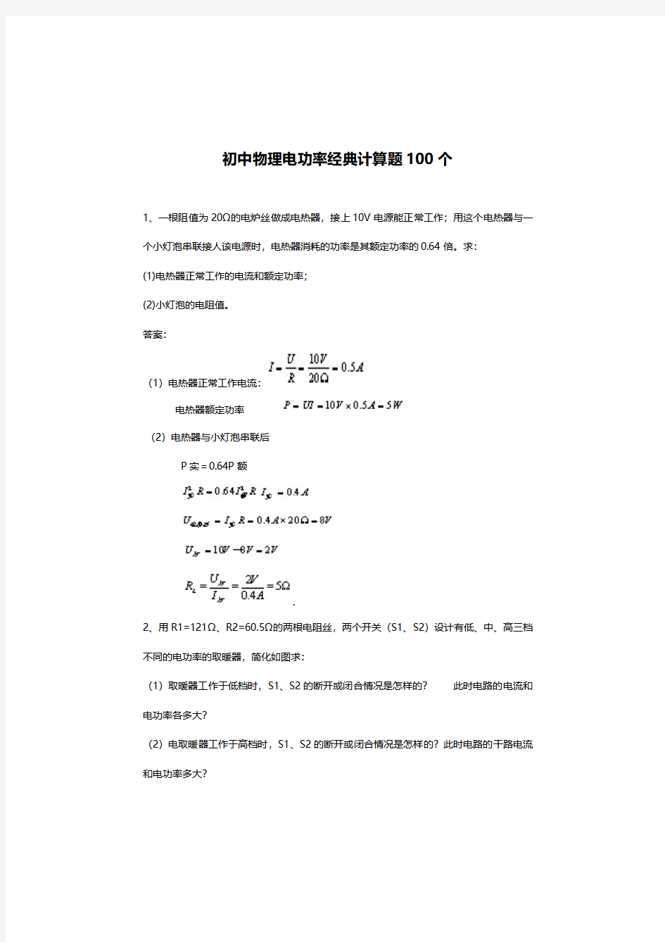 初三物理电功率专题训练,初中物理电功率计算题及答案解析