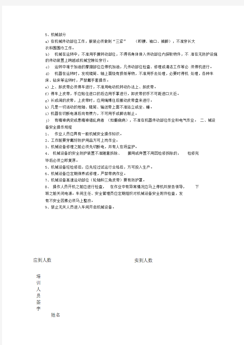 安全教育培训记录表之安全操作规程