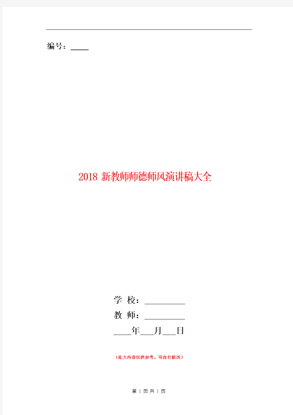 2018新教师师德师风演讲稿大全