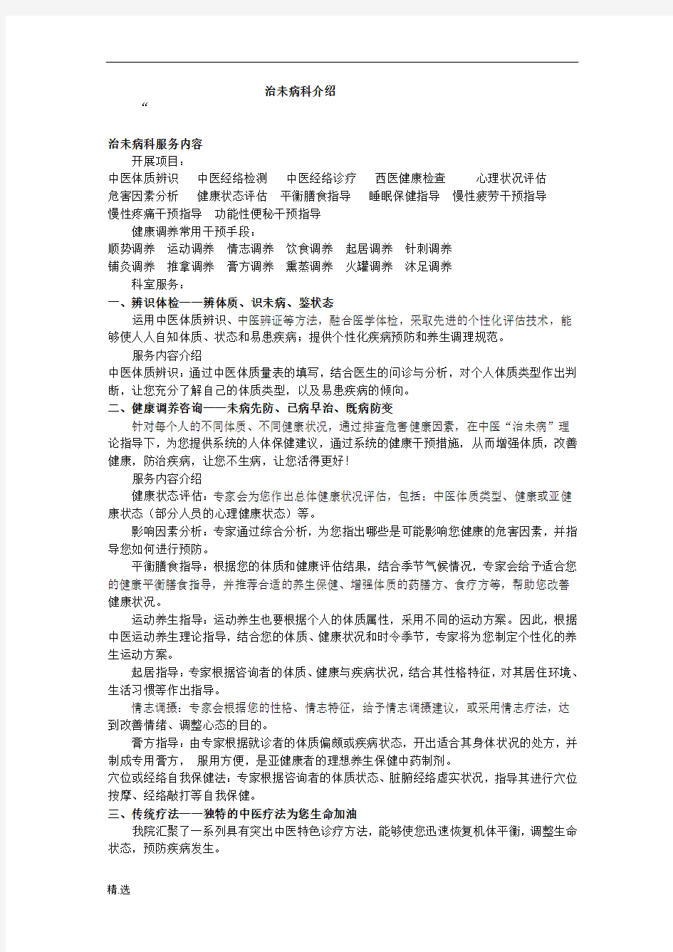 教案治未病科介绍.doc