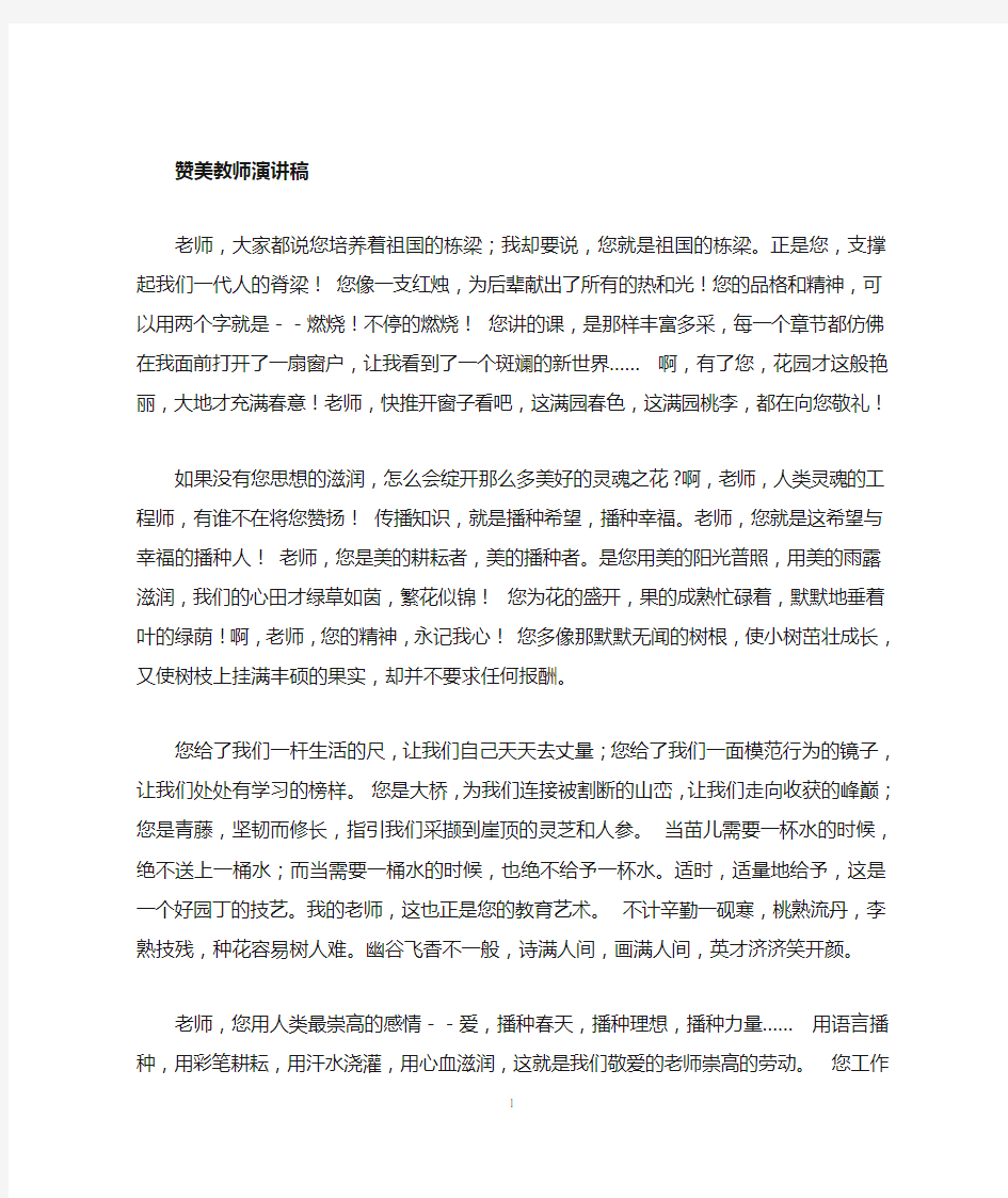 关于赞美老师的演讲稿