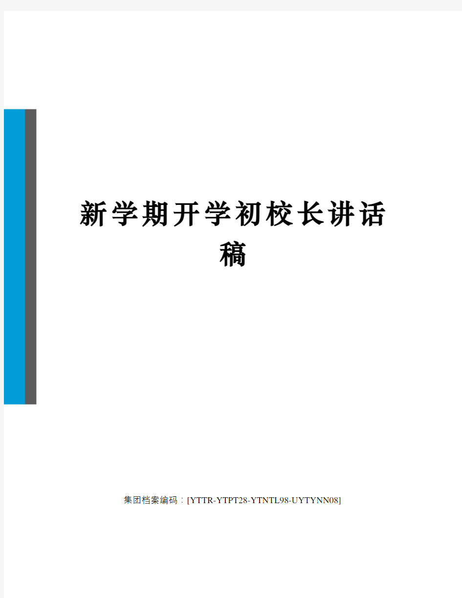 新学期开学初校长讲话稿