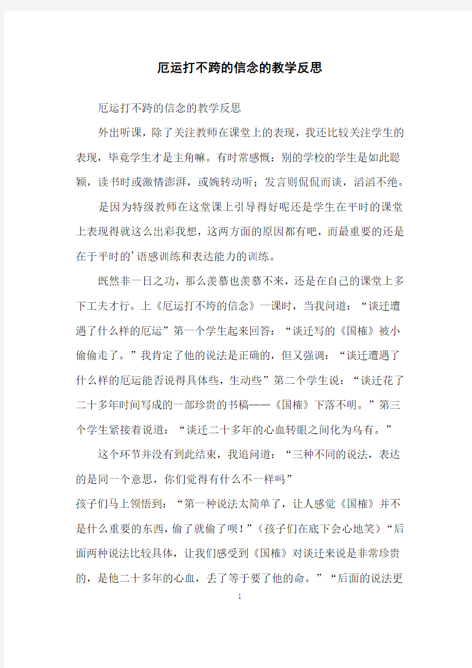 厄运打不跨的信念的教学反思