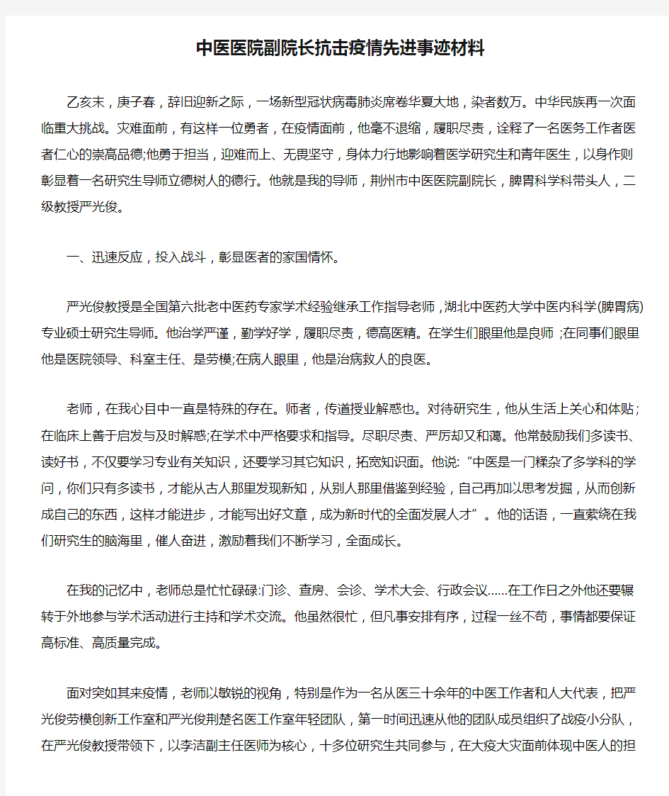 中医医院副院长抗击疫情先进事迹材料【推荐】